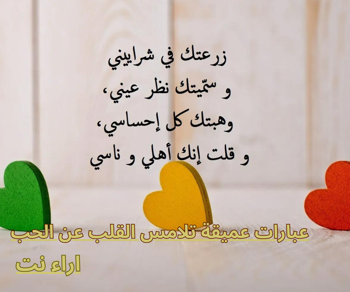 عبارات عميقة تلامس القلب عن الحب