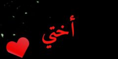 عبارات عن الاخت الكبيرة للواتس 2023