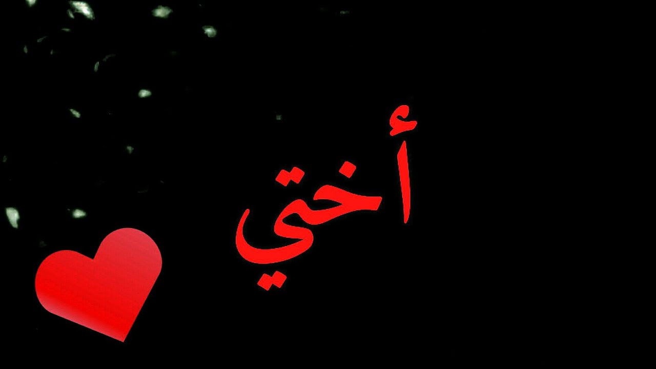 عبارات عن الاخت الكبيرة للواتس 2023