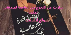 عبارات عن التخرج من الجامعة لصديقتي المقربة