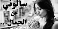 عبارات نرجسية تويتر قصيرة عن الجمال
