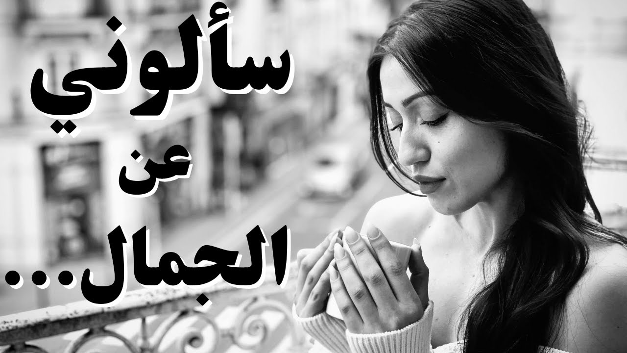عبارات نرجسية تويتر قصيرة عن الجمال