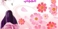 عبارات عن ستر المرأة