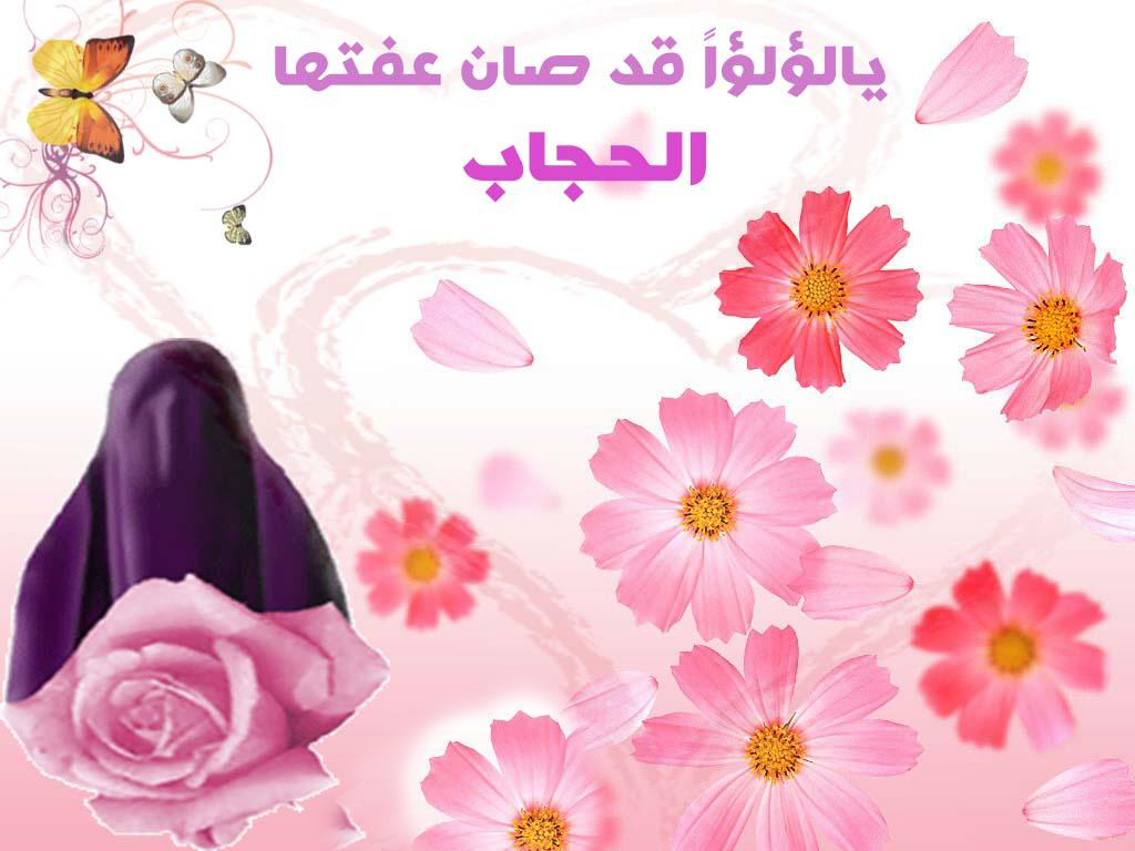 عبارات عن ستر المرأة