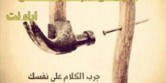 عبارات عن المرأة سليطة اللسان