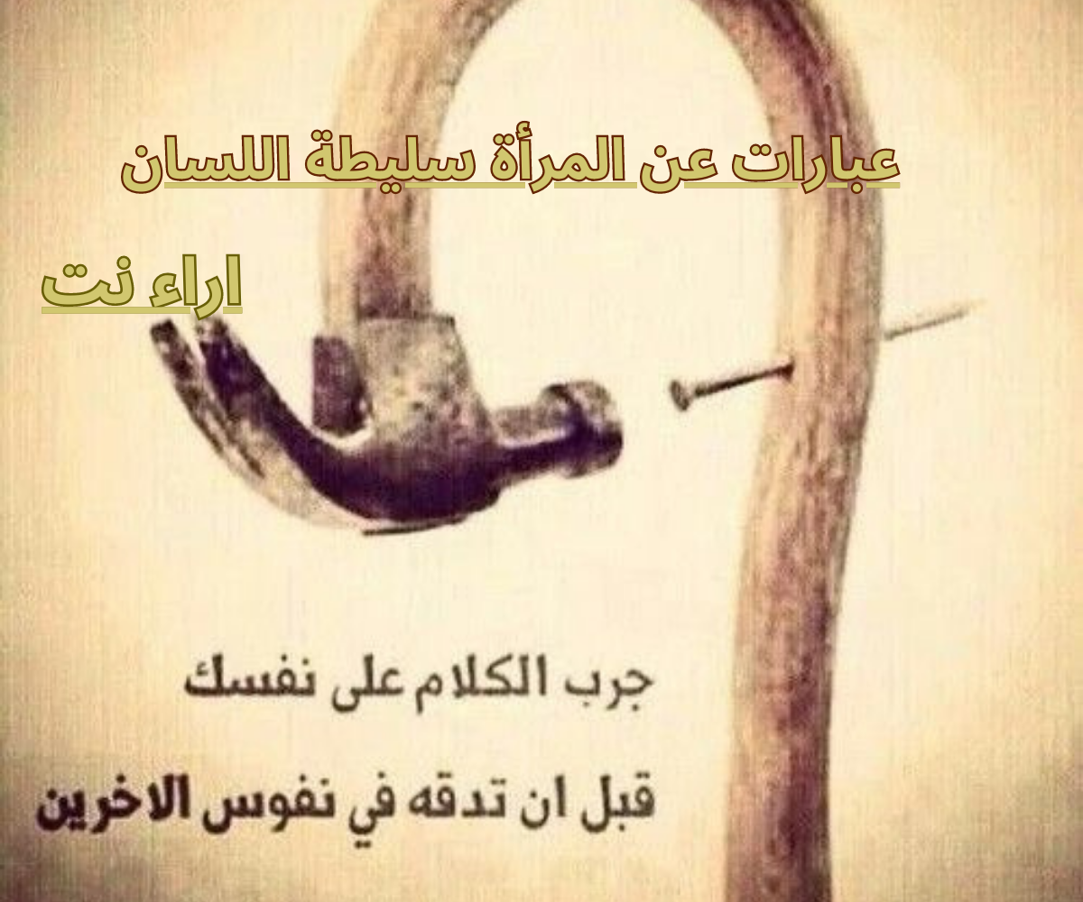 عبارات عن المرأة سليطة اللسان
