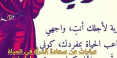 عبارات عن سعادة المرأة في الحياة