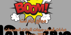 عبارات قصف جبهات للبنات المغرورات 2023 جديدة