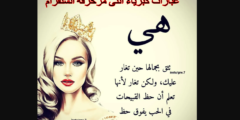 عبارات كبرياء انثى مزخرفة انستقرام