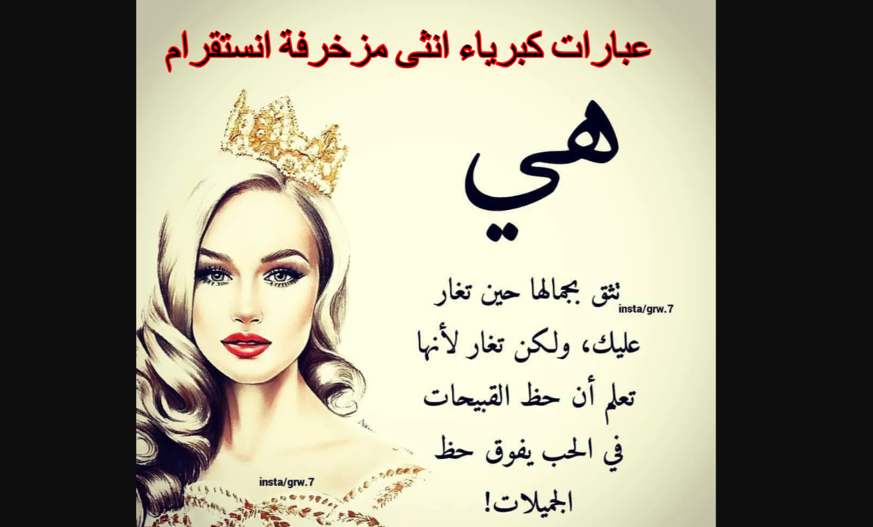 عبارات كبرياء انثى مزخرفة انستقرام