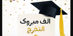 عبارات من الأم لابنتها في التخرج من الجامعة تويتر