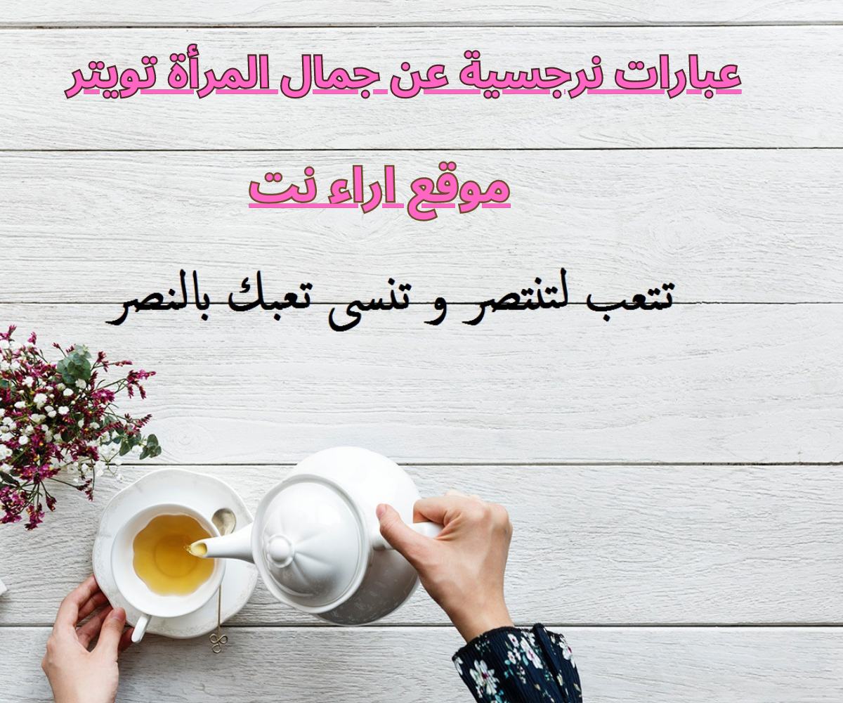 عبارات نرجسية عن جمال المرأة تويتر