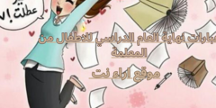 عبارات نهاية العام الدراسي للاطفال من المعلمة