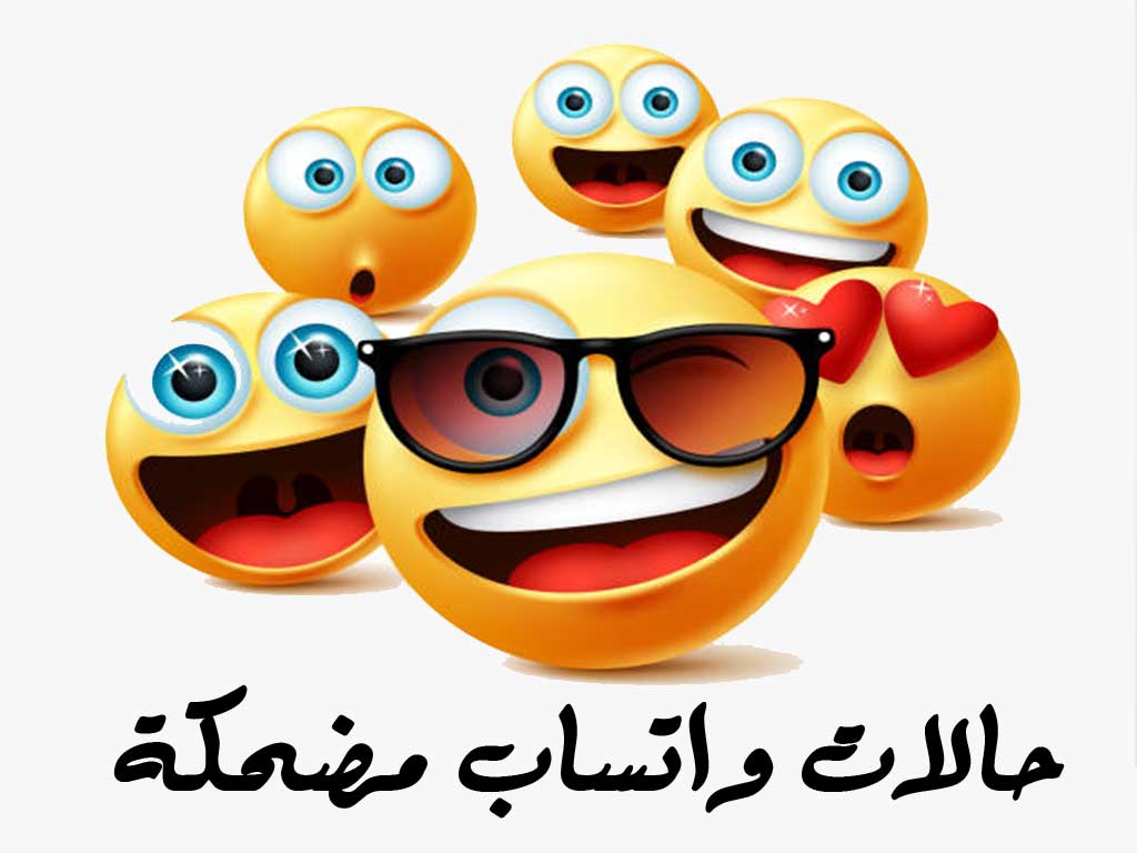 عبارات واتس اب حلوه للبنات مضحكة