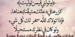 عبارات واتس اب قوية للبنات دينية معبرة