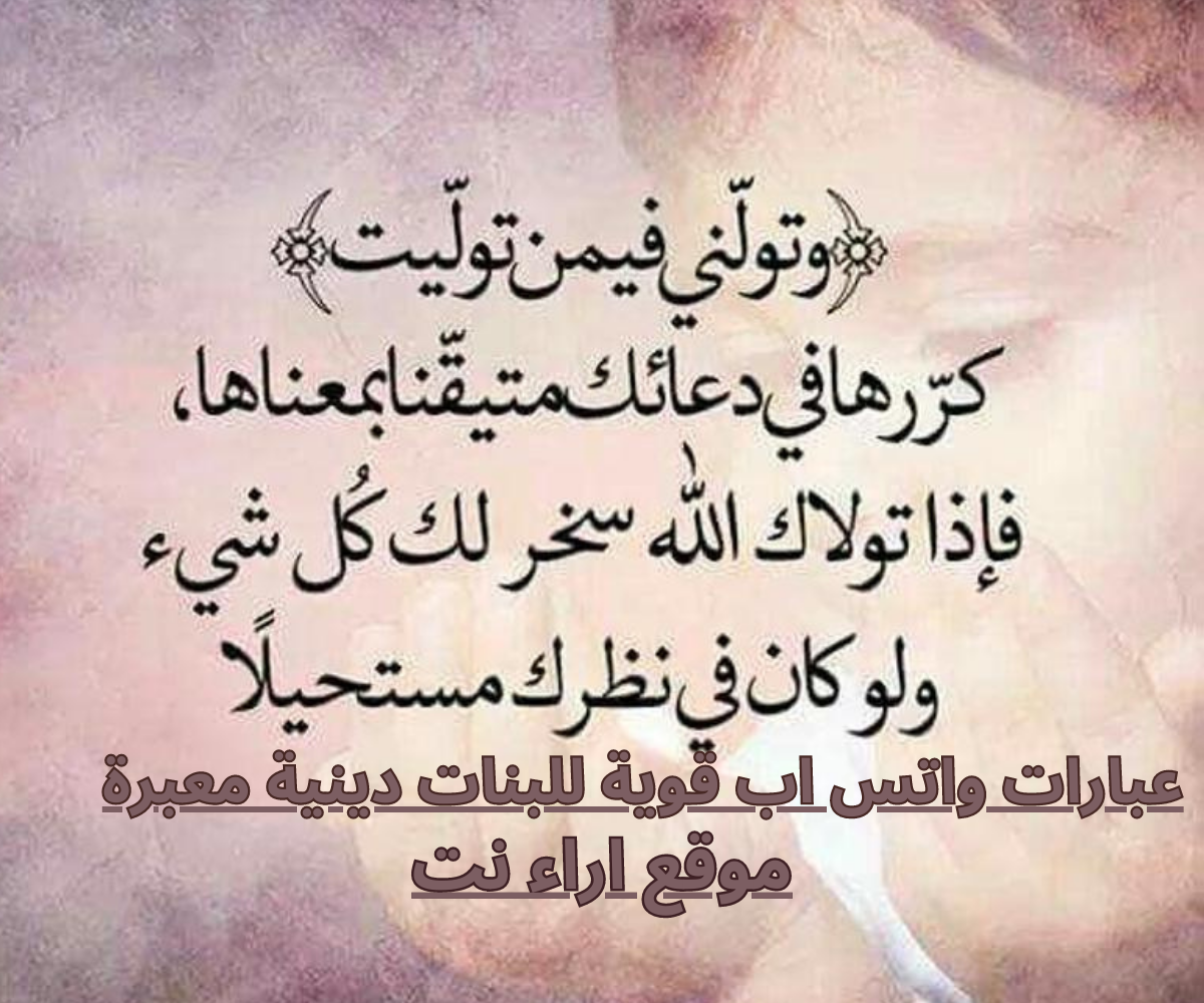 عبارات واتس اب قوية للبنات دينية معبرة