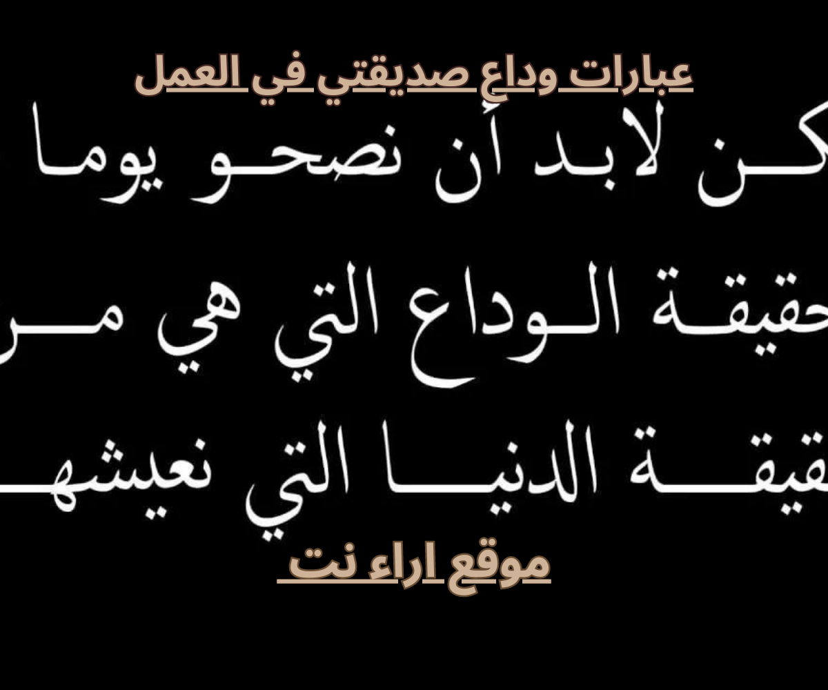 عبارات وداع صديقتي في العمل