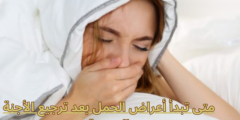 متى تبدأ أعراض الحمل بعد ترجيع الأجنة المجندة