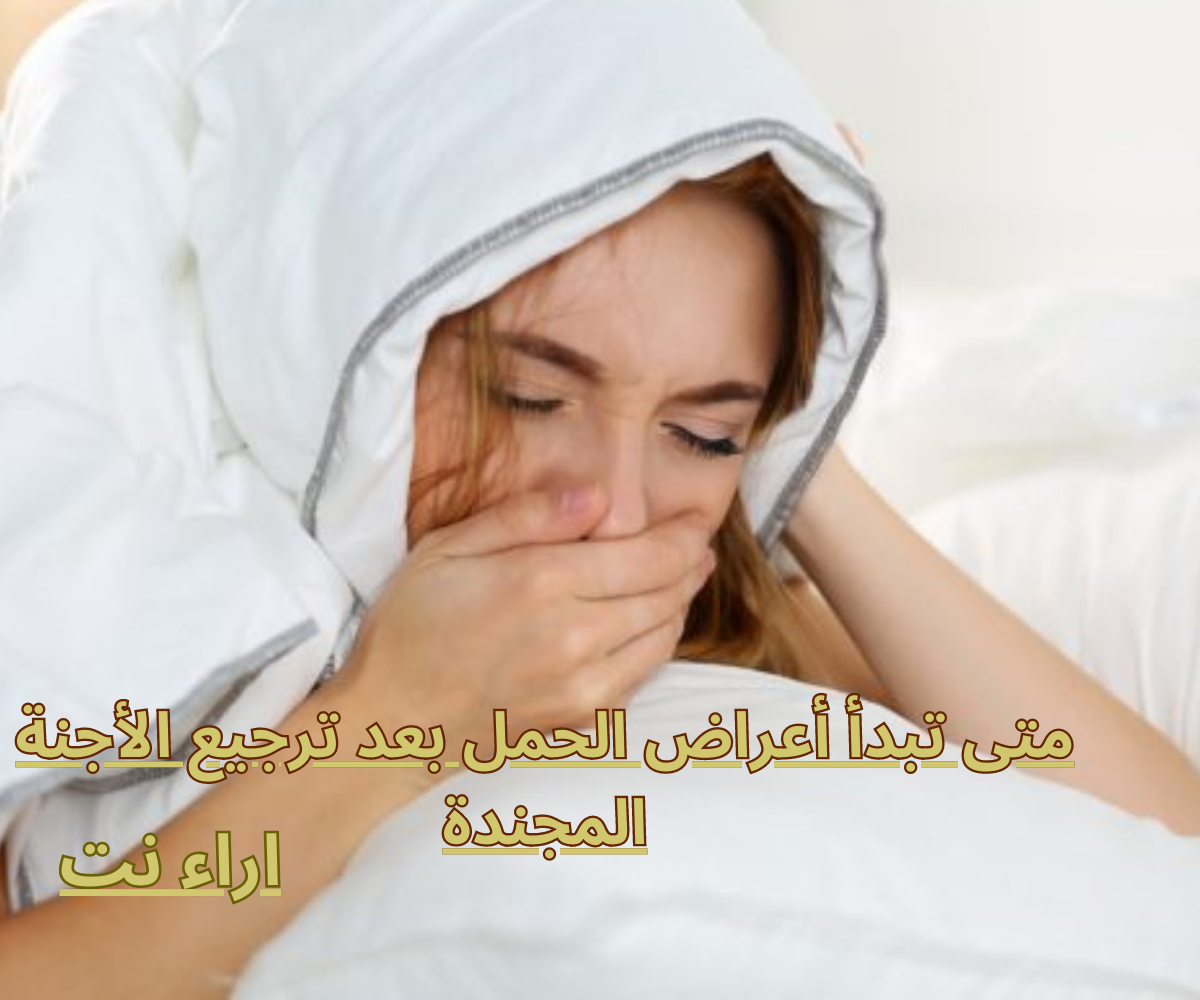 متى تبدأ أعراض الحمل بعد ترجيع الأجنة المجندة