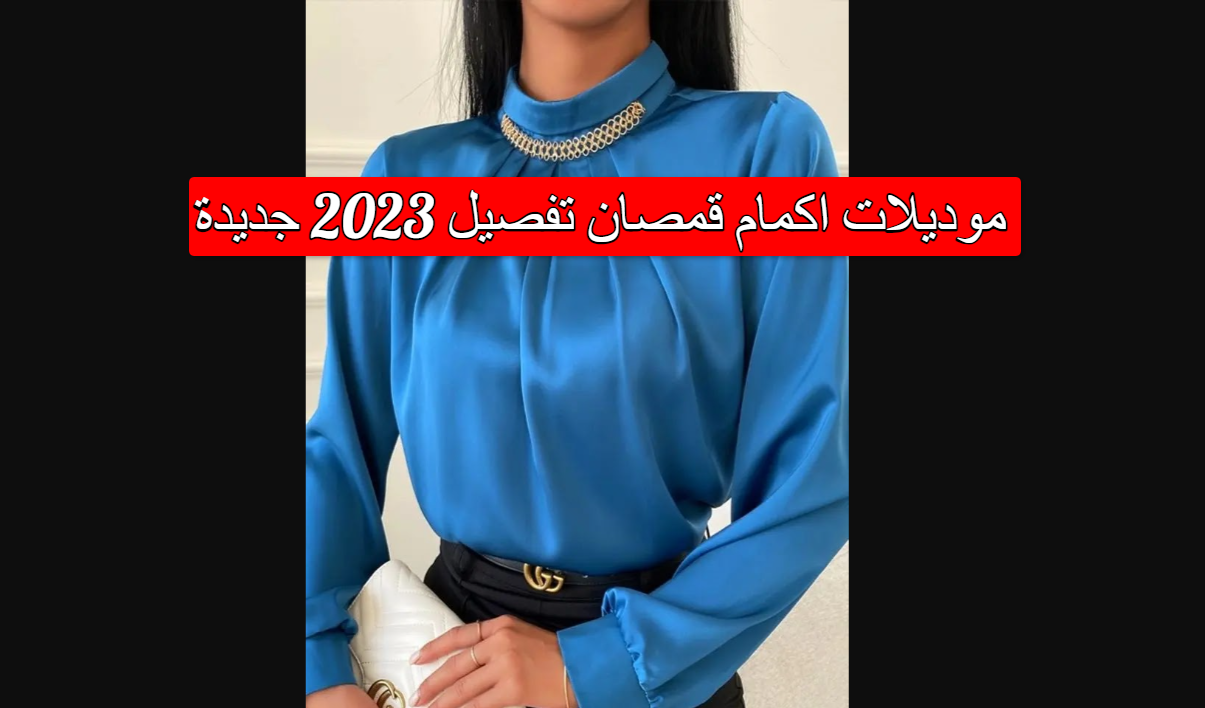 موديلات اكمام قمصان تفصيل 2023 جديدة