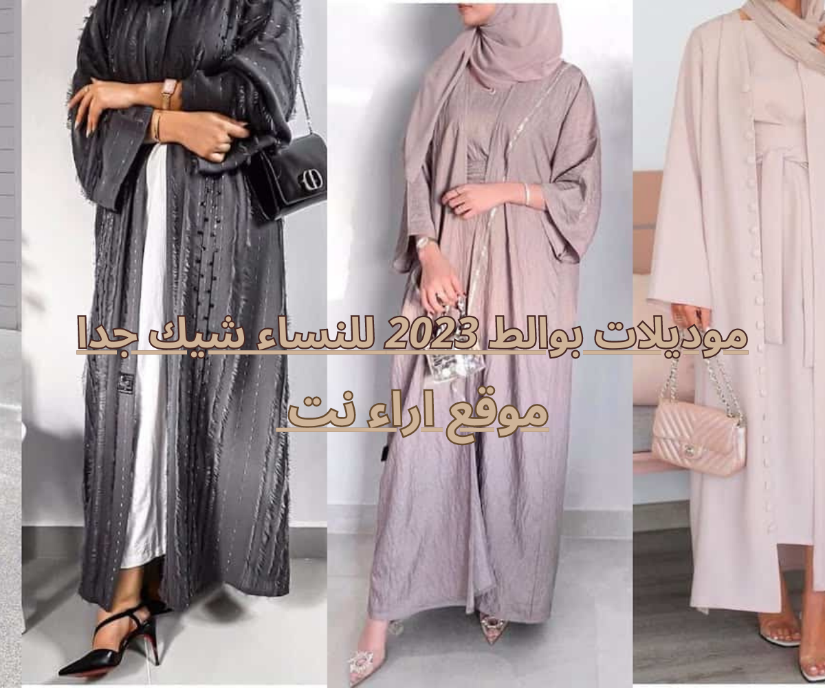موديلات بوالط 2023 للنساء شيك جدا