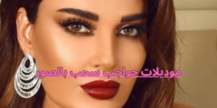 موديلات حواجب سحب بالصور