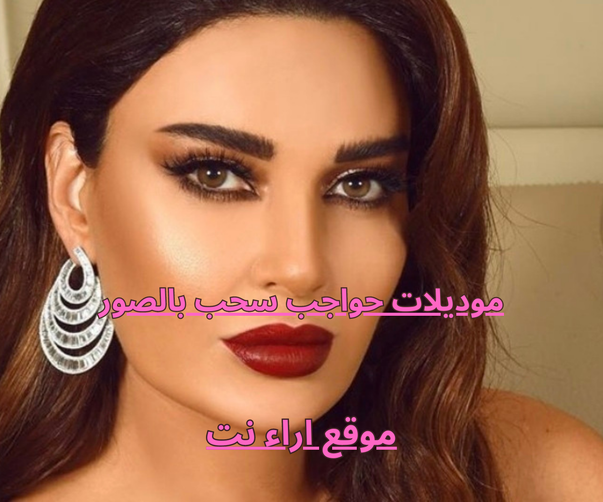 موديلات حواجب سحب بالصور