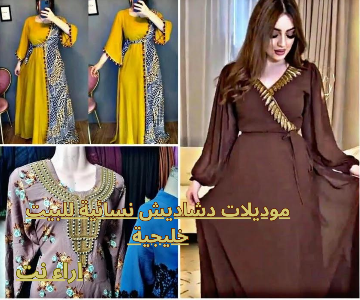 موديلات دشاديش نسائية للبيت خليجية