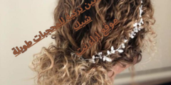 موديلات شعر كيرلي للمناسبات 2023 مرفوع موديلات شعر كيرلي للمناسبات 2023 مرفوع