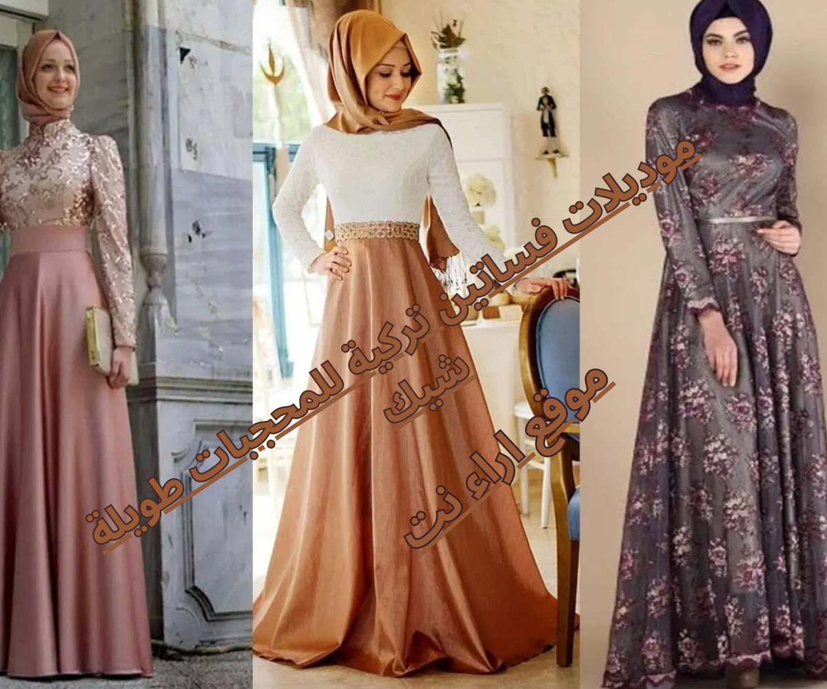 موديلات فساتين تركية للمحجبات طويلة شيك