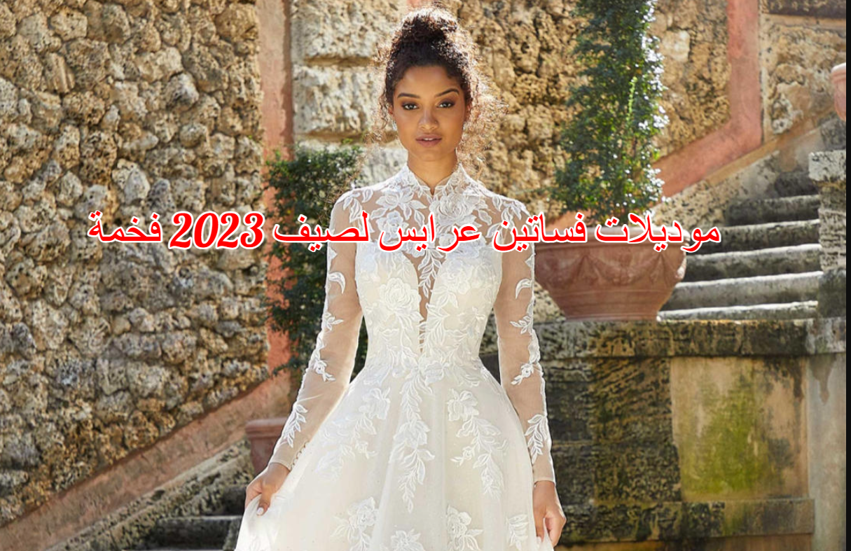 موديلات فساتين عرايس لصيف 2023 فخمة