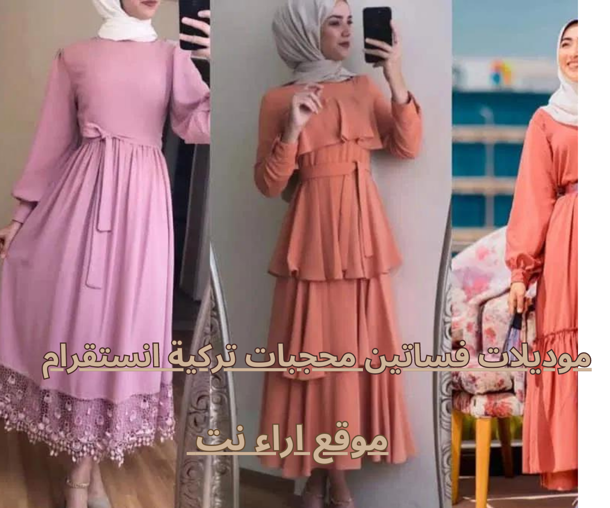 موديلات فساتين محجبات تركية انستقرام