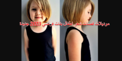 موديلات قصات شعر اطفال بنات فرنسي 2023 جديدة