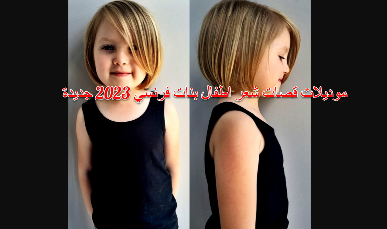 موديلات قصات شعر اطفال بنات فرنسي 2023 جديدة