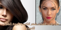 موديلات قصات شعر تناسب الوجه الطويل للنساء