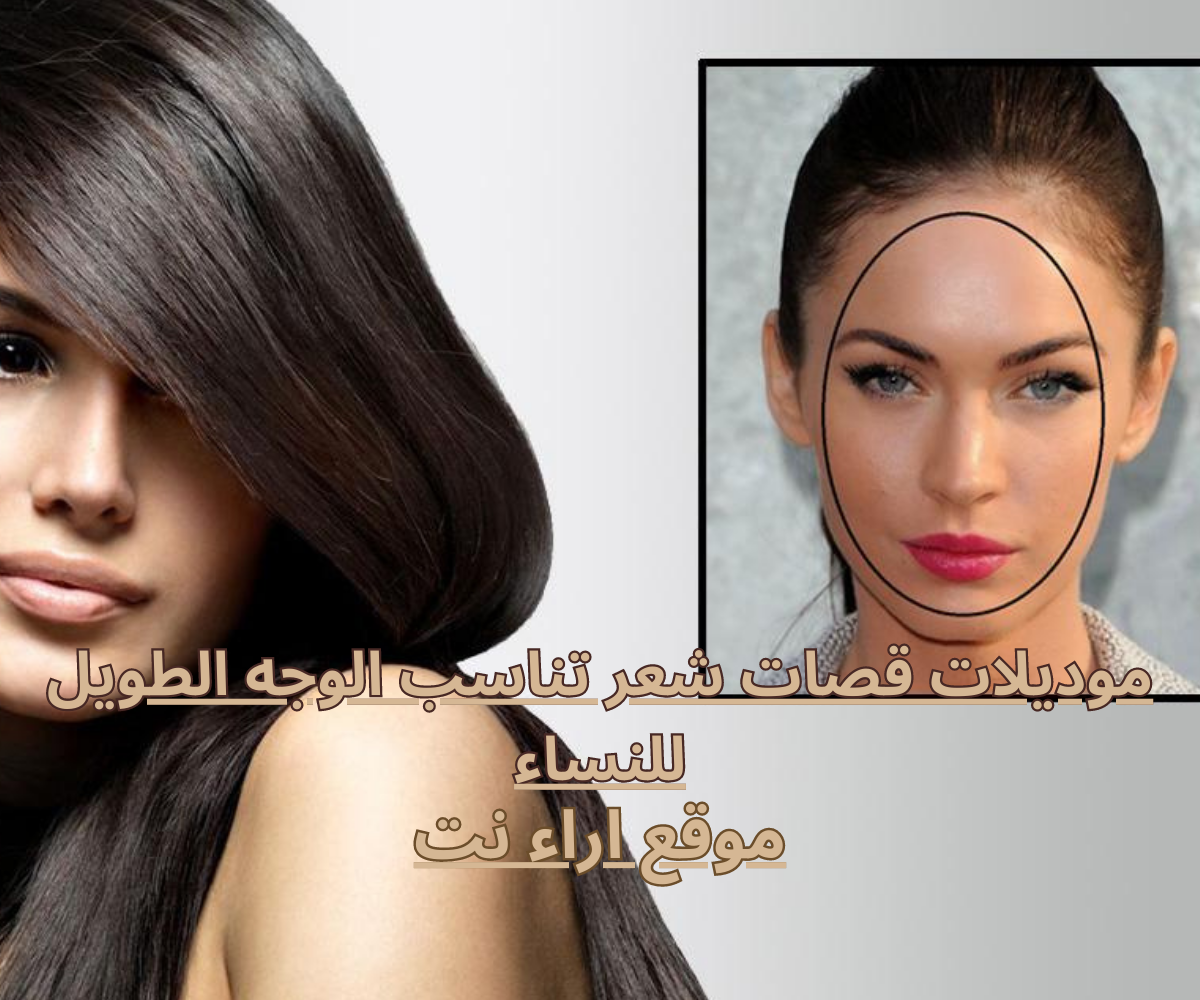 موديلات قصات شعر تناسب الوجه الطويل للنساء