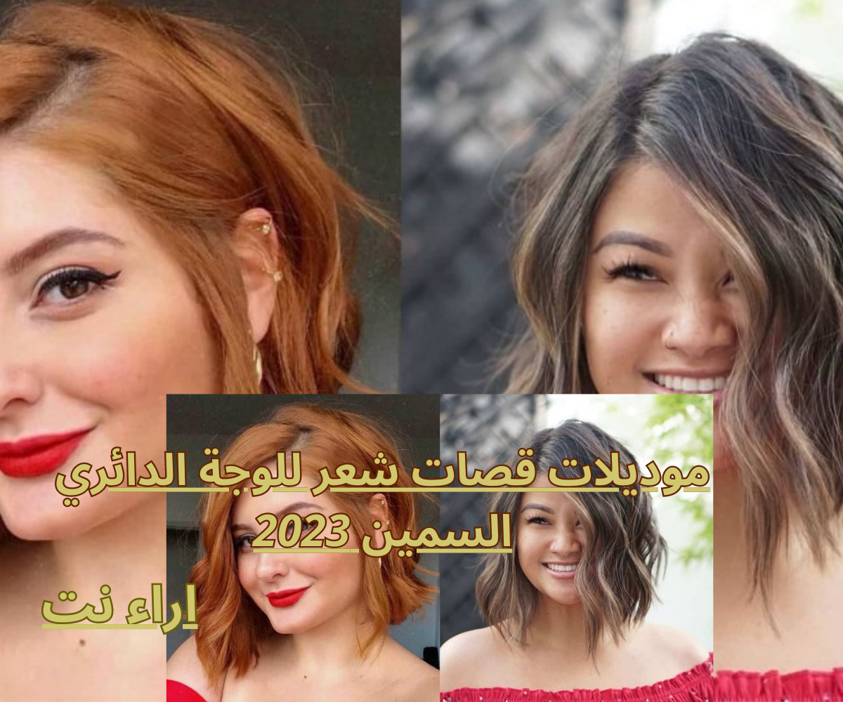 موديلات قصات شعر للوجة الدائري السمين 2023