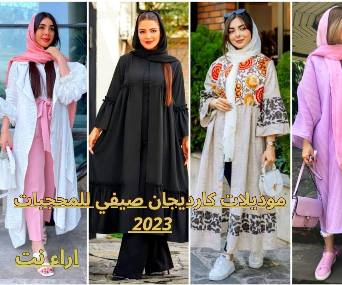موديلات كارديجان صيفي للمحجبات 2023