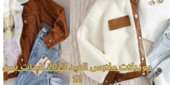 موديلات ملابس العيد 2023 للبنات سن 12