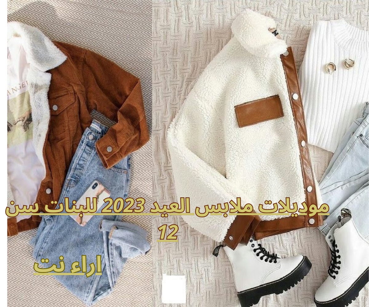 موديلات ملابس العيد 2023 للبنات سن 12