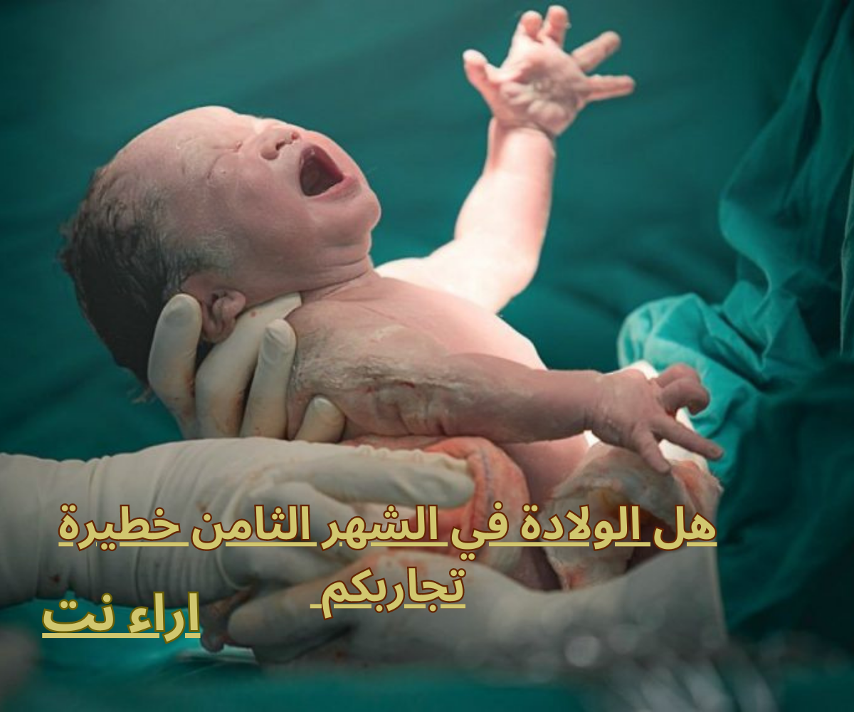 هل الولادة في الشهر الثامن خطيرة تجاربكم