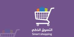 تجربتي في التسوق الذكي الرياض