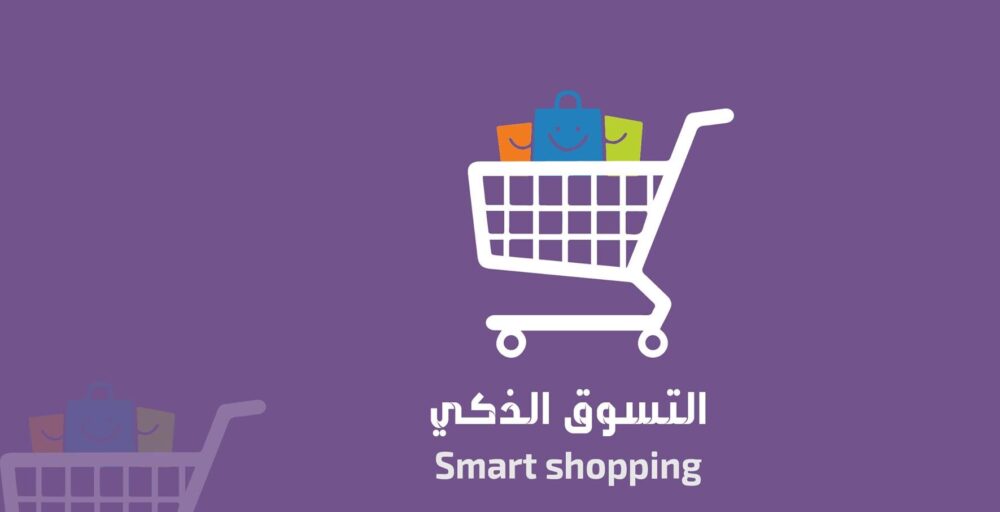 تجربتي في التسوق الذكي الرياض