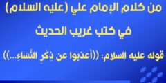 اقوال علي بن ابي طالب عن النساء
