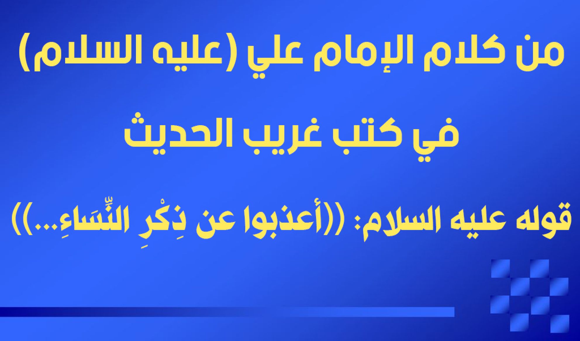 اقوال علي بن ابي طالب عن النساء
