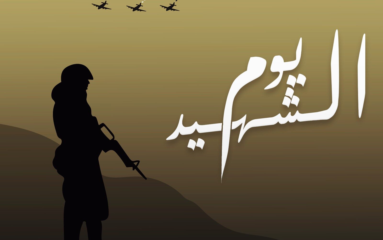 أسئلة وأجوبة عن يوم الشهيد 2023