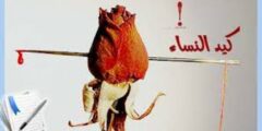 عبارات عن مكر النساء والكيد
