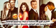 افضل 10 مسلسلات تركية رومانسية كوميدية مدبلجة