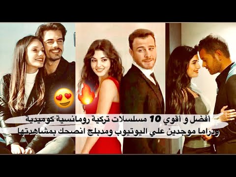 افضل 10 مسلسلات تركية رومانسية كوميدية مدبلجة