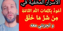 تجربتي مع أعوذ بكلمات الله التامات من شر ما خلق